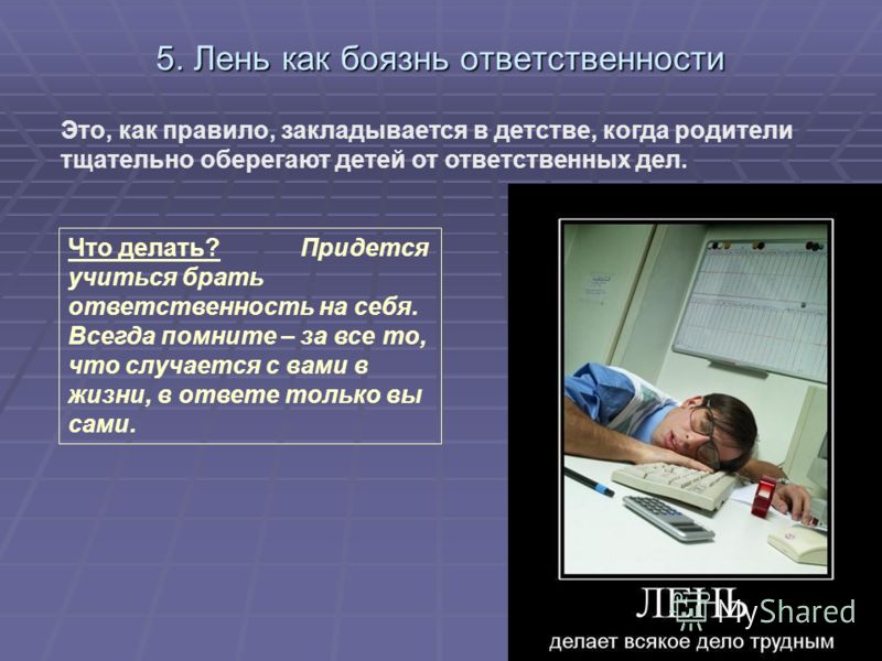 Лень в психологии. Страх ответственности. Страх и лень. Боязнь ответственности. Человек боится ответственности.