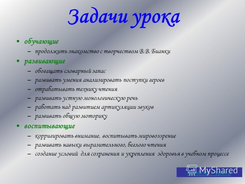 Конспект урока математика фгос. Задачи урока. Задачи на уроках русского языка в начальной школе. Задачи урока в начальной школе. Задачи урока примеры.