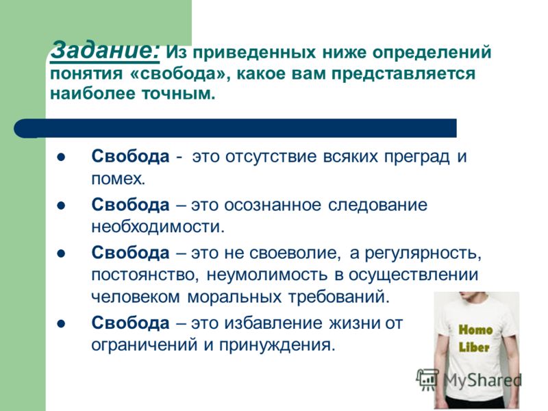 Свобода личности проявляется в осознанном следовании. Определение понятия Свобода. Понятие слова Свобода. Дайте определение слову Свобода.. Свободпэто определение.