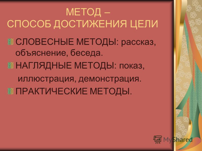 Методика достижения