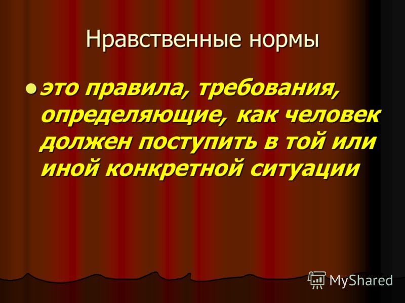 Нравственный показатель. Нравственные нормы. Нравственные требования. Нравственные предписания. Нравственные требования к общению.