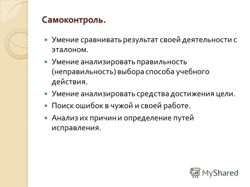 Умения анализа. Умение анализировать. Навыки самоконтроля.