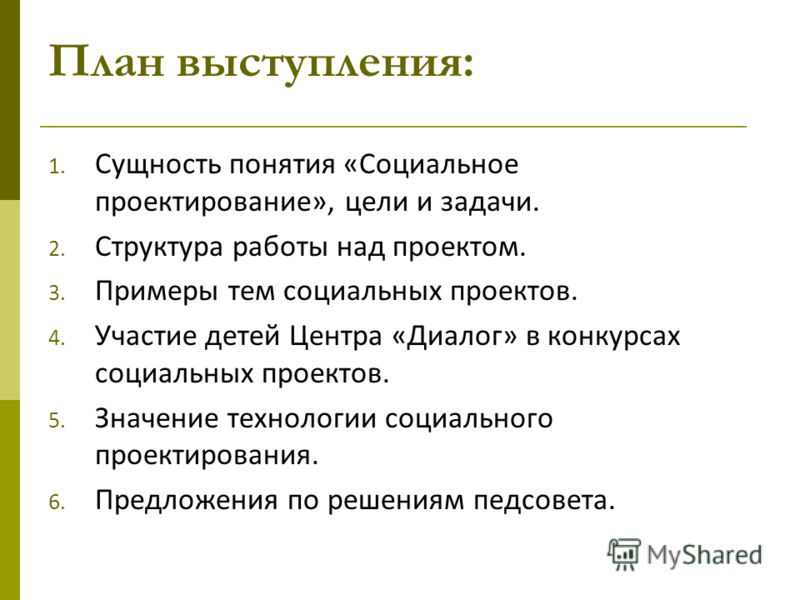 Публичное выступление план выступления