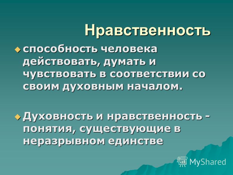 Суть нравственности. Нравственный человек. Как понять нравственность. Духовно нравственный человек. Нравственность человека.