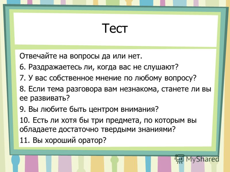 Ответ да или нет. Вопросы да или нет. Вопросы с ответом да или нет. Вопросы на которые ответ да. Интересные вопросы да или нет.