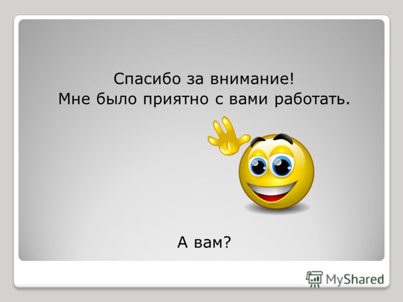 Картинки с вами приятно работать с