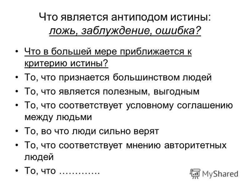 Что является истиной. Что является антиподом истины. Заблуждение ошибка ложь. Истина ложь заблуждение. Истина заблуждение ошибка ложь критерии истины.