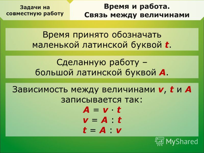 4 формула работы. Задачи на работу формулы. Работа производительность время. Задачи на производительность. Задачи на работу и производительность.