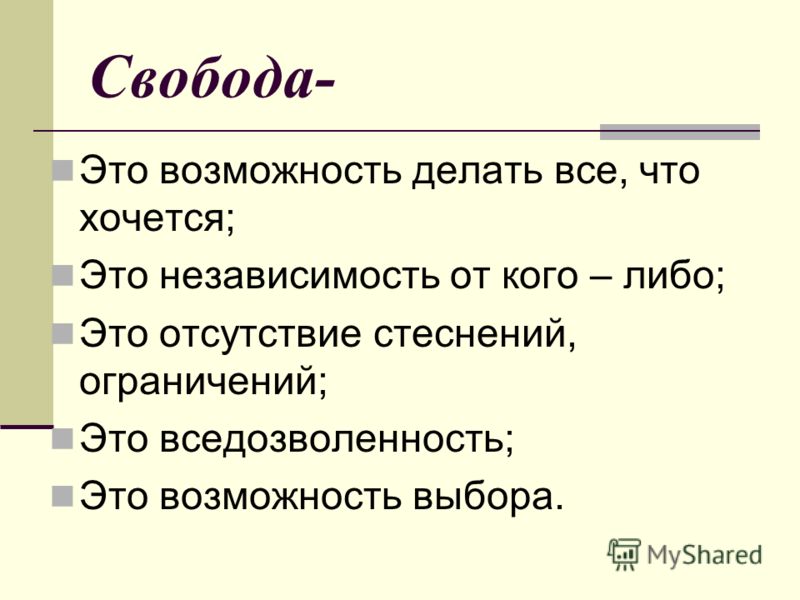 Чем опасна свобода без ограничений сочинение. Свобода. Свобода это возможность. Свобода выбора определение. Свободпэто определение.