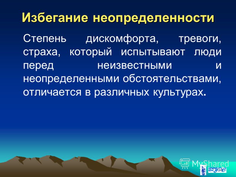 Степень неопределенности. Избегание неопределенности. Тревожность неопределенность. Стадия неопределенности в авиации. Тревога от неопределенности.