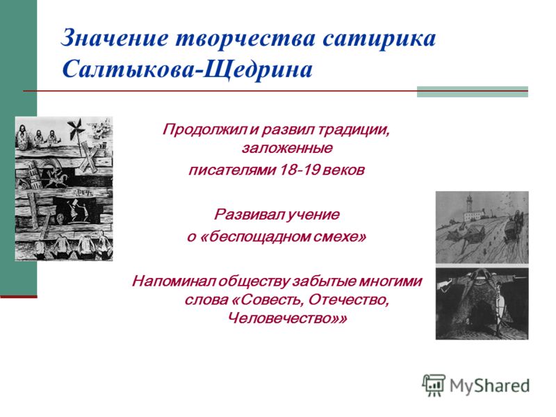 Значение творчества. Традиции сатиры в русской литературе. Роль писателя сатирика. Традиции сатириков 19 века.