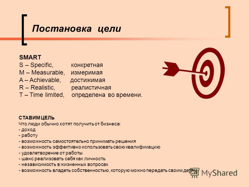 Как ставить цель в проекте правильно