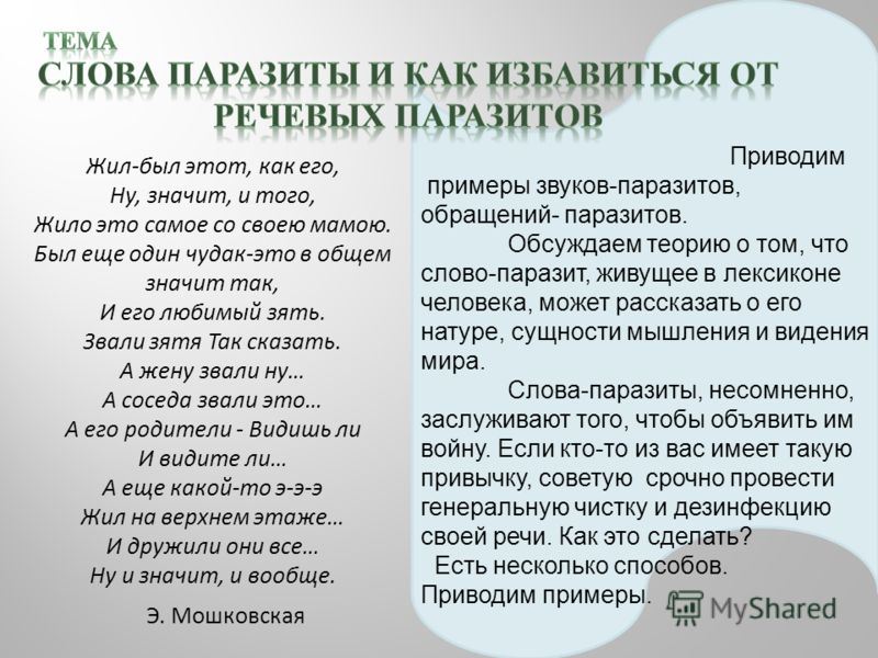 Приведшие что значит. Слова паразиты. Слова паразиты в русском языке. Слова паразиты примеры. Слова-паразиты в нашей речи.