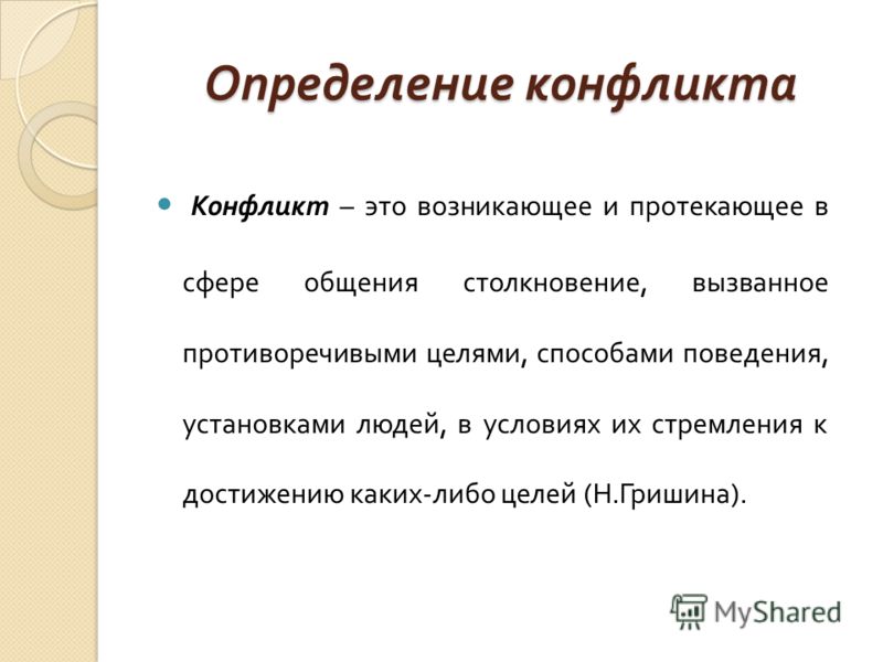 Конфликт определение. Оценка конфликта. Дефиниция конфликта. Конфликт это в психологии определение.