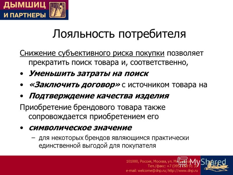 Полная лояльность. Лояльность потребителей. Лояльный потребитель. Лояльность к бренду. Выгоды потребителя.