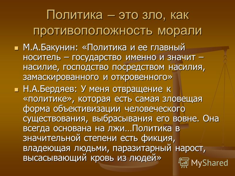 Политика это определение. Политика. Политика зло. Политика определение. Полика.