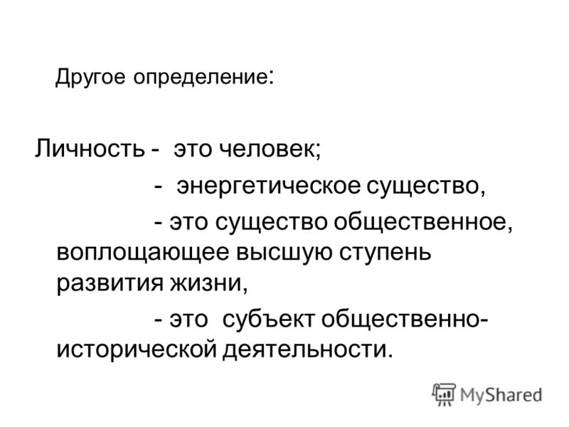 Сильный определение. Установление личности. Философия это Высшая ступень развития. Расширение масштаба личности. Историческая личность это определение.