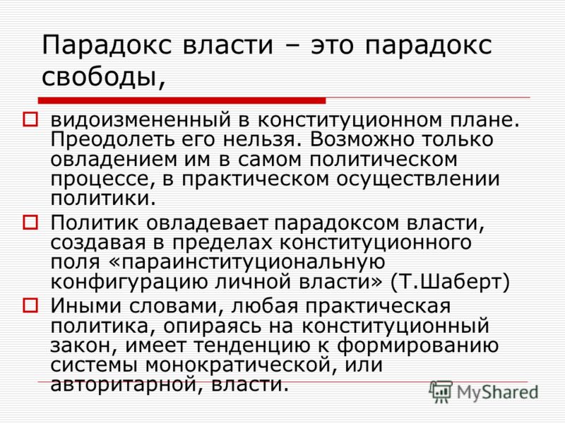 Парадоксально это. Парадокс власти. Парадокс свободы. Парадоксальность идеи примеры. Ситуация парадокс.