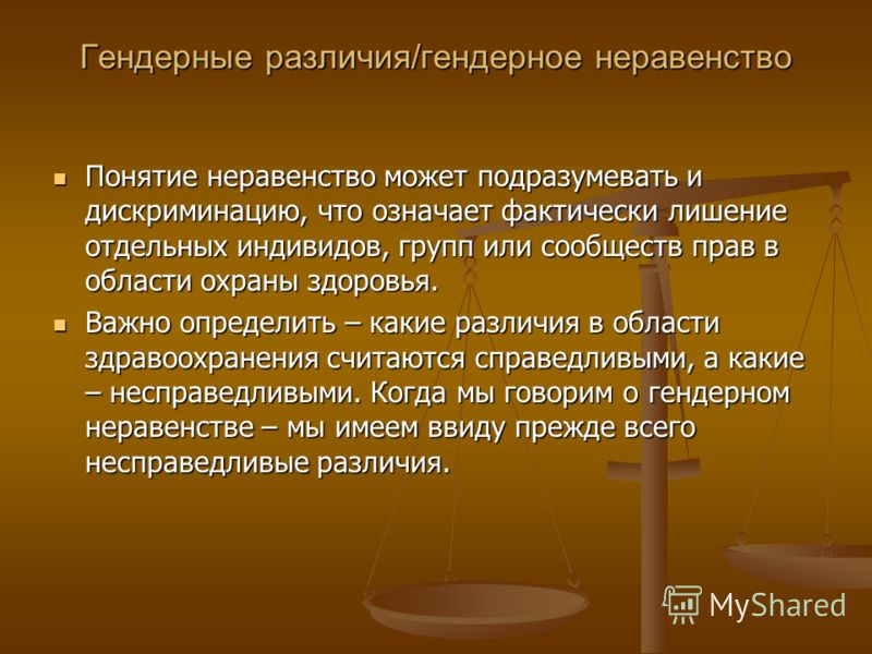 Гендерные различия. Причины гендерного неравенства. Понятие гендерного неравенства. Гендерное неравенство презентация.