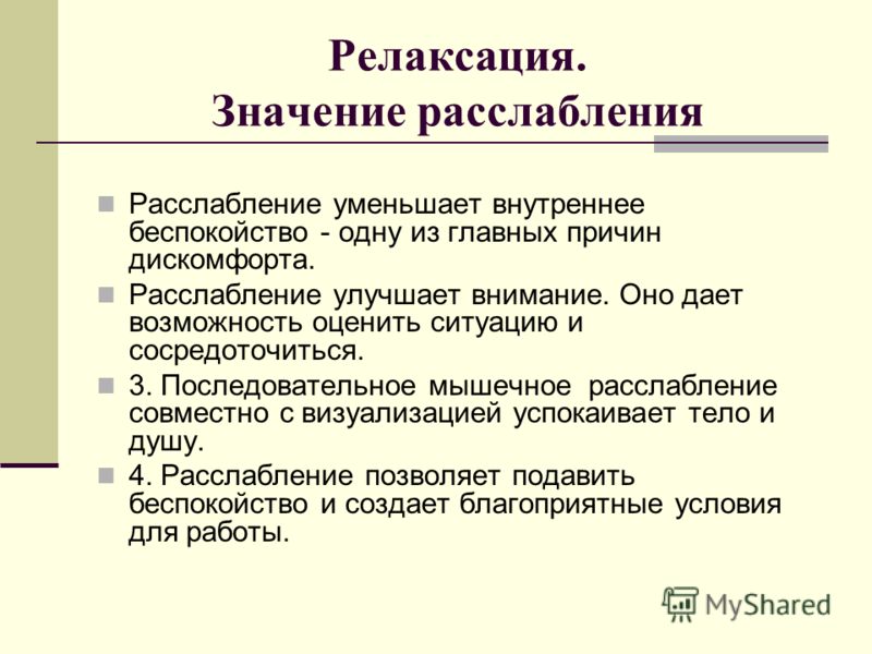 Релаксирующие слова. Релаксация это в психологии. Что такое релаксация определение. Релаксация презентация. Значение слова релаксации.