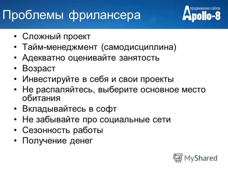 Фрилансер это простыми словами. Тайм менеджмент для фрилансера. Трудности фриланса. Навыки для фриланса. Проблемы на фрилансе.