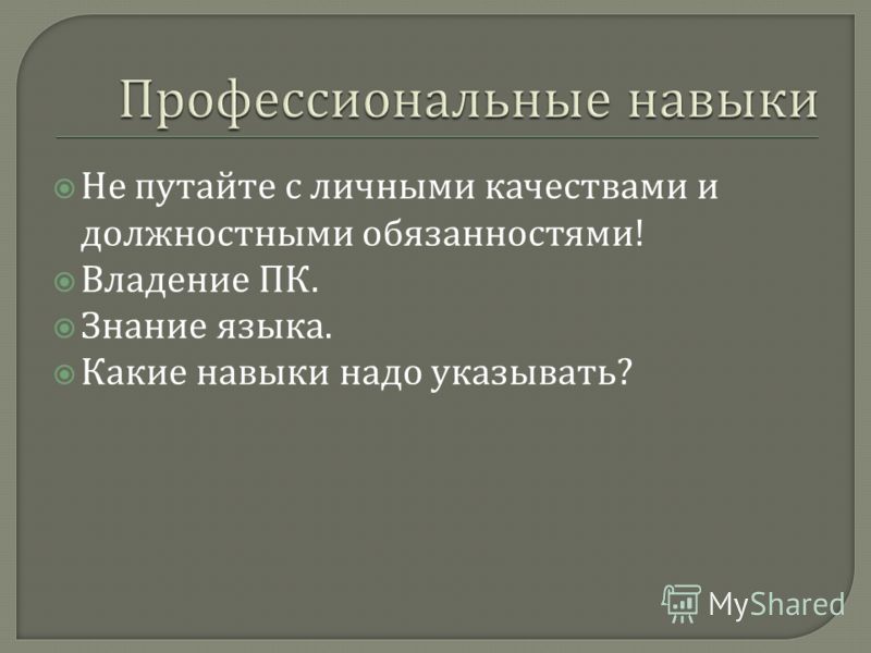 Ваши основные навыки. Профессиональные навы. Профессиональные навыки. Надпрофессиональные навыки это. Профессиолнальны енавыки.