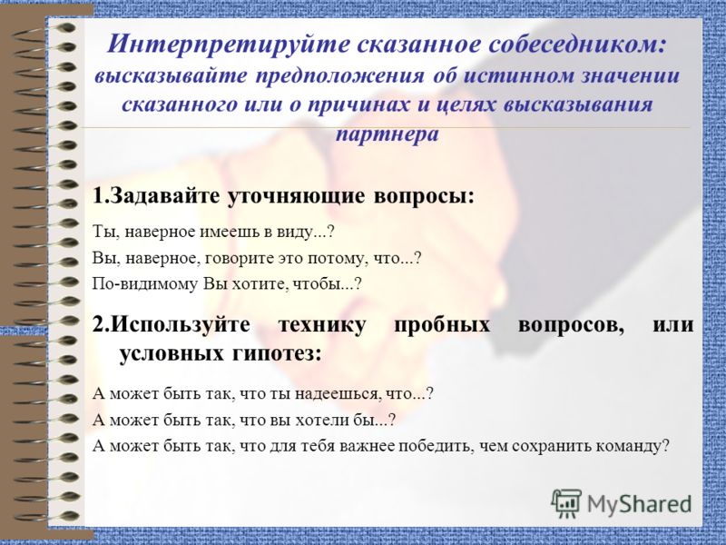 Интерпретирует это. Техника уточняющих вопросов. Интерпретировать это. Интерпретирующие вопросы. Интерпретировать значение.