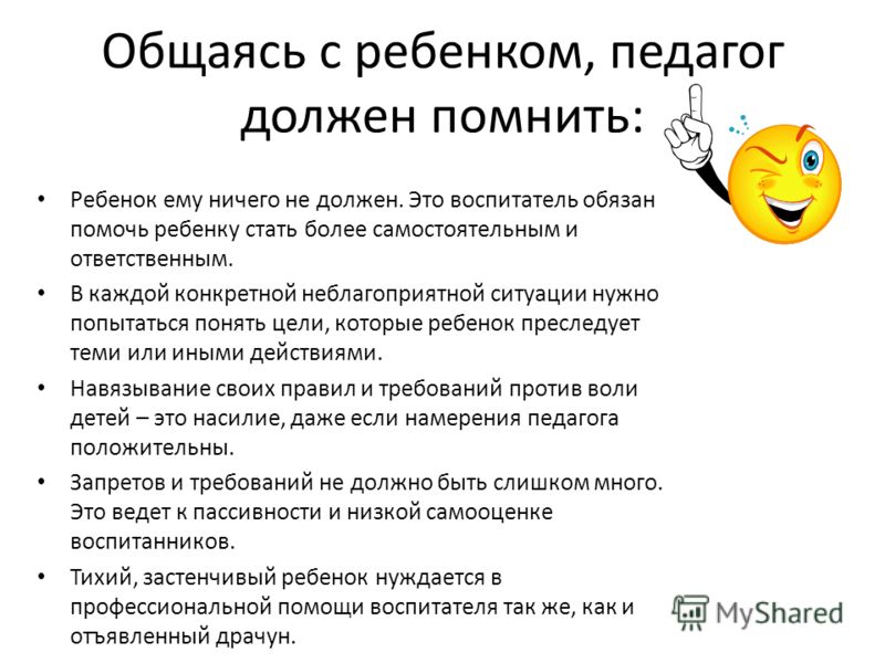 Должен общаться. Нормы общения воспитателя с детьми. Общаясь с детьми. Правила общения воспитателя с детьми. Рекомендации по общению.