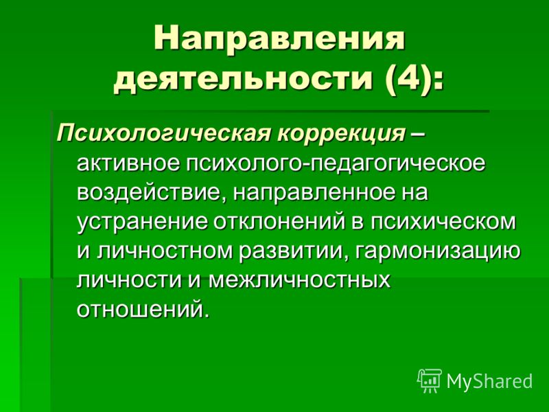 Коррекция 4. Психолого-педагогическая коррекция. Направления психологической коррекции. Психолого-педагогическое воздействие. Направления психокоррекции в психологии.