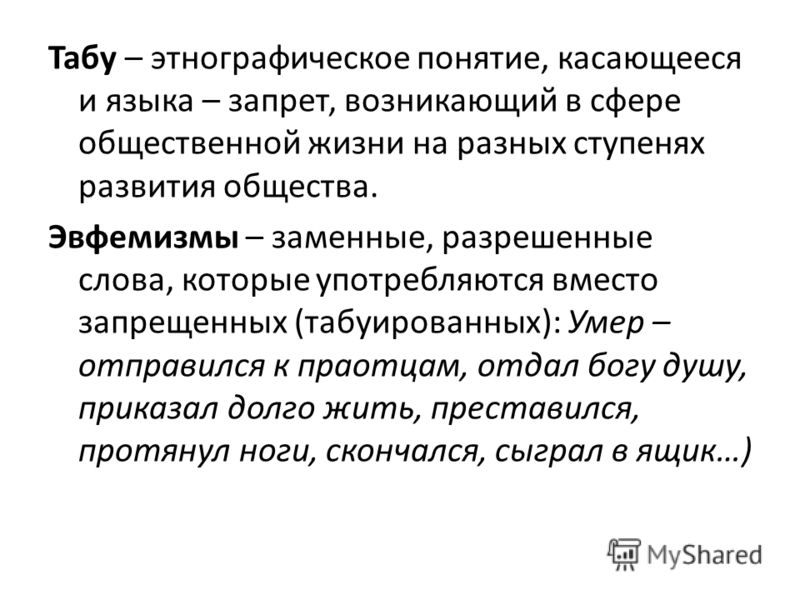 Табу это простыми словами. Эвфемизм это в языкознании. Этнографические термины. Табуирование это в языкознании. Эвфемизм это в литературе.