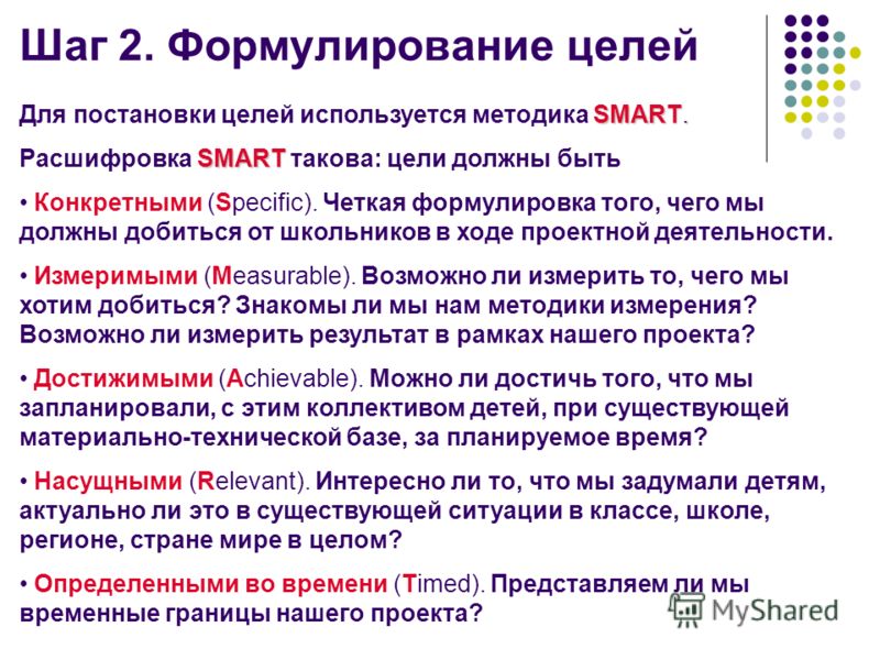 Цель расшифровка. Smart формулировка цели. Постановка целей и задач по Smart. Цели по Smart примеры. Формулирование цели по Smart.