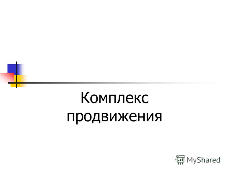 Комплексовать