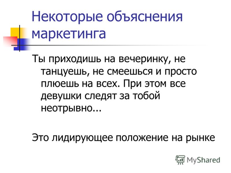 Маркетологи пояснение. Маркетинг объяснение человеческим языком. Графика объяснение маркетинга. Неотрывно правило и примеры.