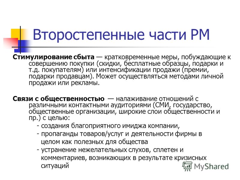 Премии - подарки стимулирование сбыта. Кратковременные меры поощрения покупки это.