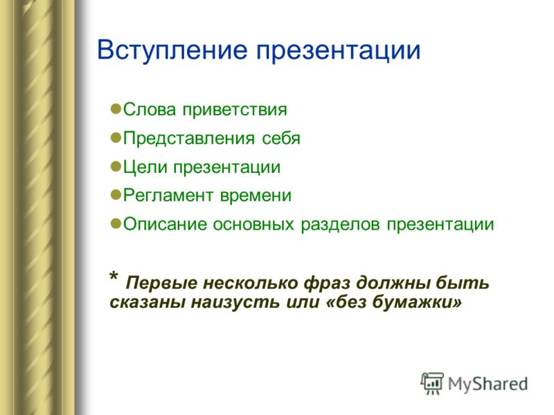 Начинать вступать. Вступление для презентации. Вступление в презентации пример. Вступление к презентации проекта. Сформулируйте вступление презентации.