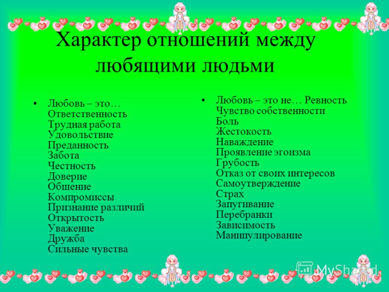 Характер отношений. Список удовольствий человека. Любовь и чувство собственности. Любовь как высшее человеческое чувство презентация.