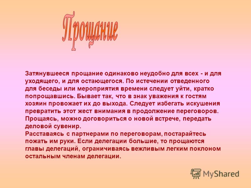 День прощания текст. Как вежливо попрощаться. Прощание для презентации. Красивая речь на прощание.