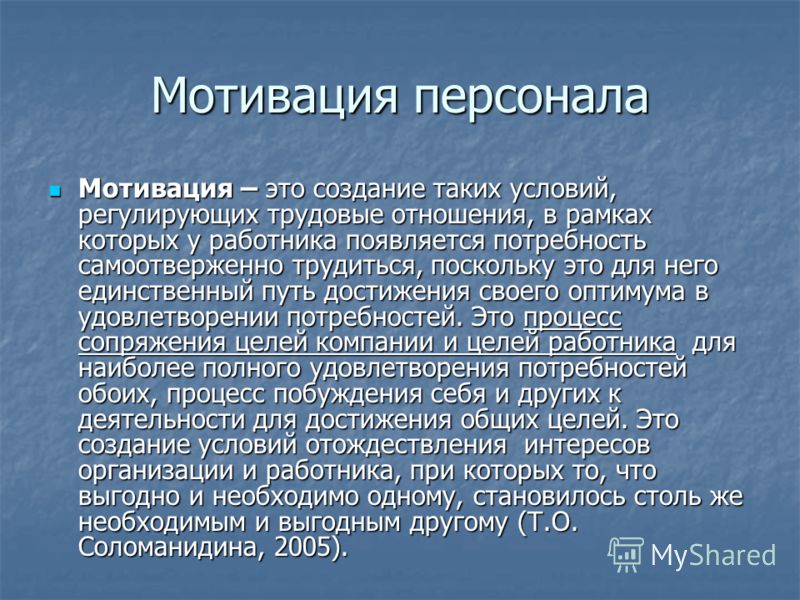 Мотивировать это. Мотивация персонала. Мотивация работников состоит. Психология мотивации персонала. Психологическая мотивация персонала.