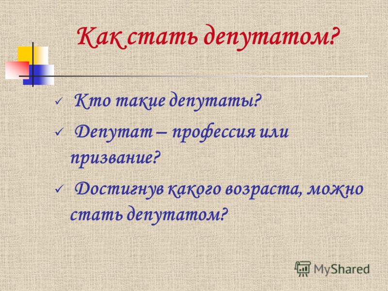 Как стать депутатом. Профессия депутат. Условия чтобы стать депутатом. Презентация как стать депутатом.