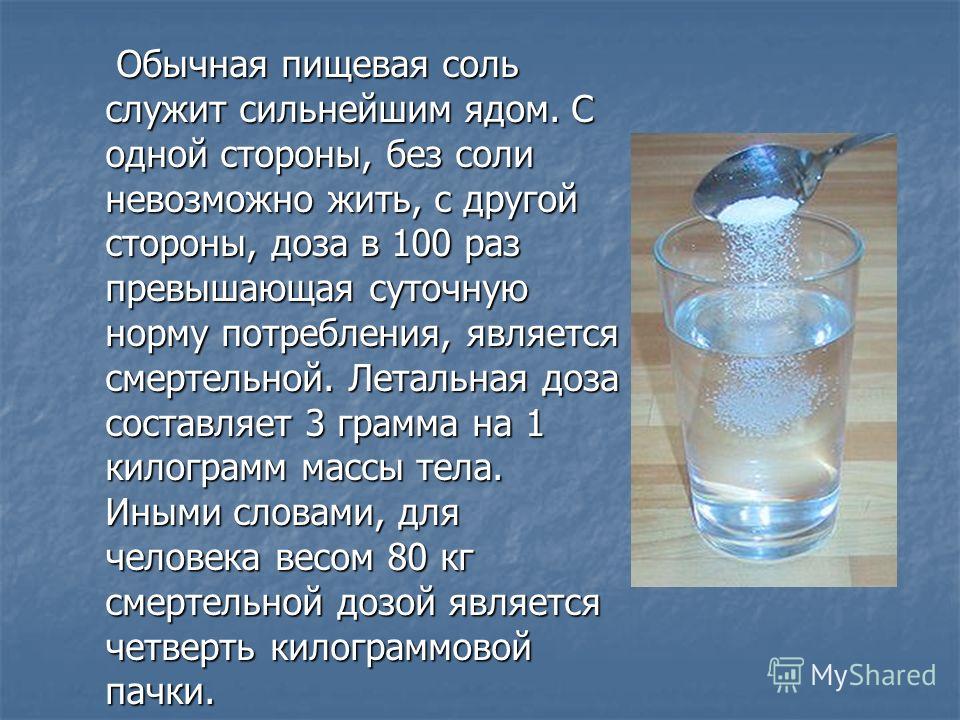 3 ложки соли. Смертельная доза соли для человека. Смертельная доза пищевой соли для человека. Смертельная доза поваренной соли для человека. Сколько Смертельная доза соли.