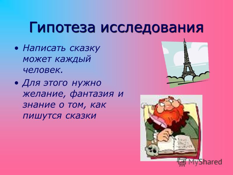 Исследовал как писать. Как написать сказку. Сочинить сказку. План как сочинить сказку. Сказки как писать написать сказку.