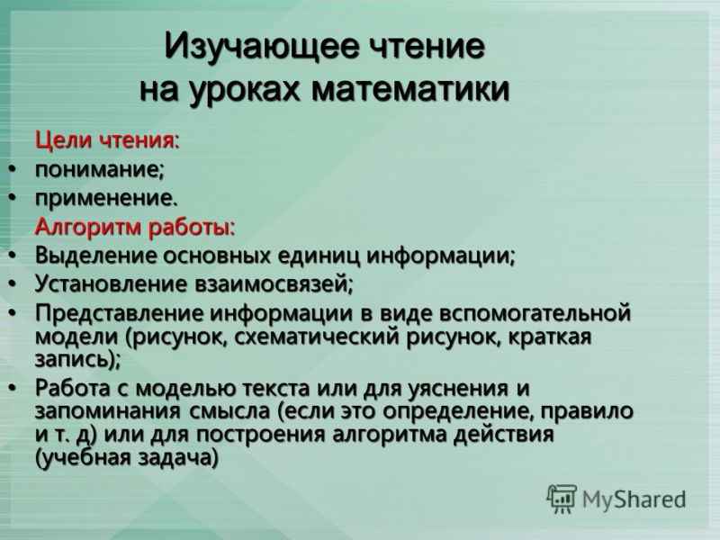 Понимание прочитанного. Изучающее чтение это. Цели урока чтения. Приемы изучения чтения. Изучаемых на уроках математики.