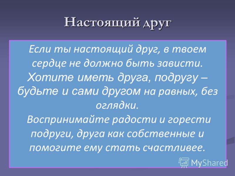 Настоящий друг определение 9.3