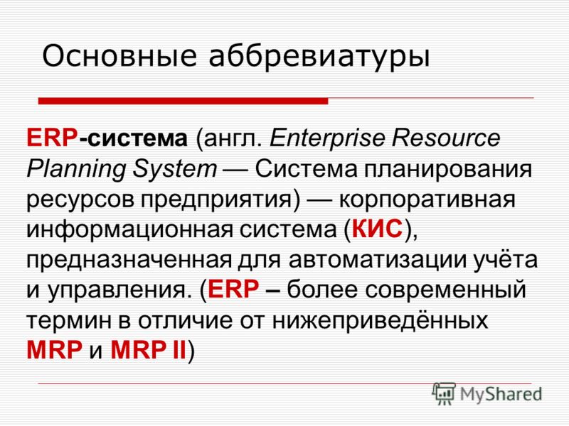 Как переводится аббревиатура. Аббревиатура. Современные аббревиатуры с расшифровкой. Аббревиатура примеры с расшифровкой. Аббревиатуры организаций.