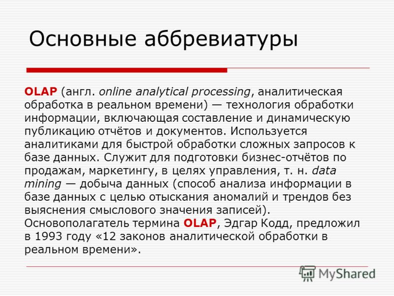 Как переводится аббревиатура. Основные аббревиатуры. Аббревиатуры в информатике. Правовые аббревиатуры. Аббревиатуры в маркетинге.