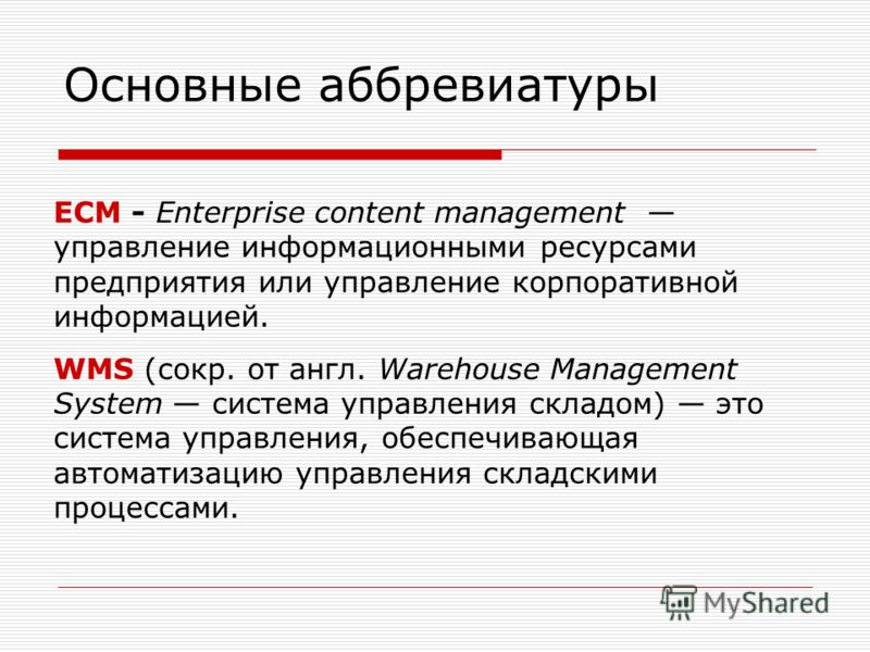 Это расшифровка аббревиатуры. Основные аббревиатуры. Аббревиатуры в информатике. Краткие аббревиатуры. Аббревиатуры юриспруденции.