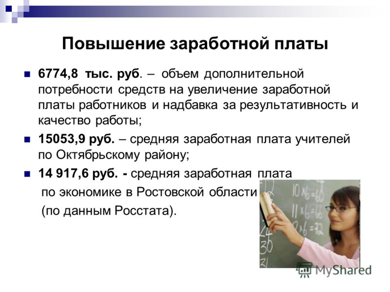 Нужно повышать. Повышения заработной платы условия. Методы повышения заработной платы. Презентация для повышения зарплаты. Причины повышения ЗП.