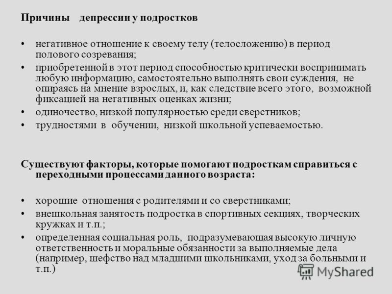 Причины депрессии. Факторы депрессии у подростков. Причины возникновения депрессии. Причины депрессии у подростков.