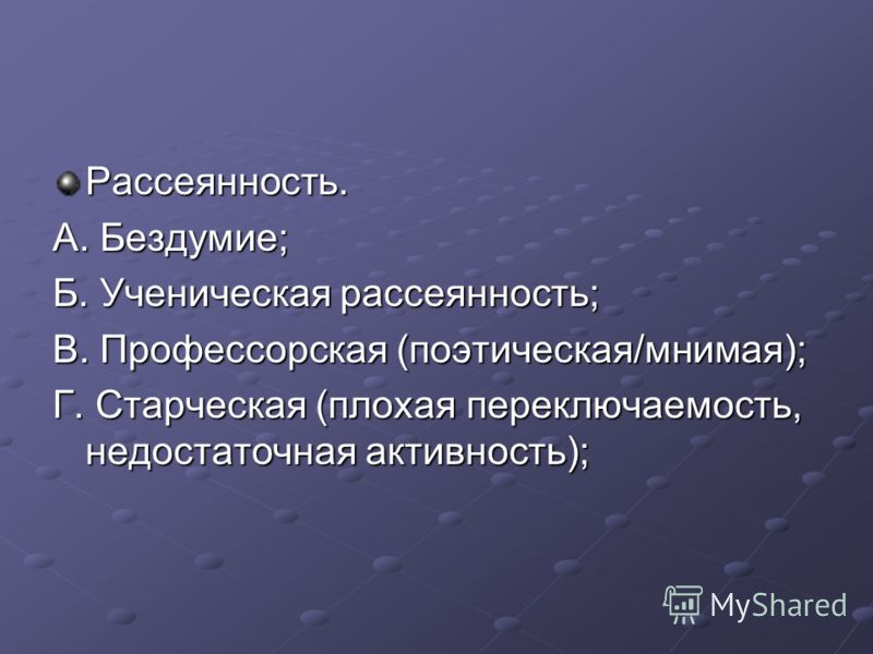 Рассеянность. Память рассеянность. Профессорская рассеянность. Поэтическая рассеянность. Плохая память рассеянность.