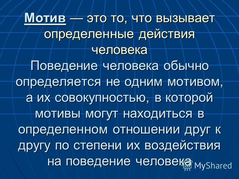 Что такое мотив. Мотив это в психологии. Мотив и мотивация. Эмотив. Совокупность мотивов.